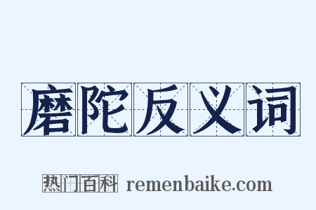 磨陀反义词是什么意思的图片